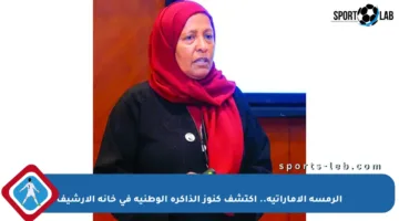 الرمسة الإماراتية.. اكتشف كنوز الذاكرة الوطنية في خانة الأرشيف
